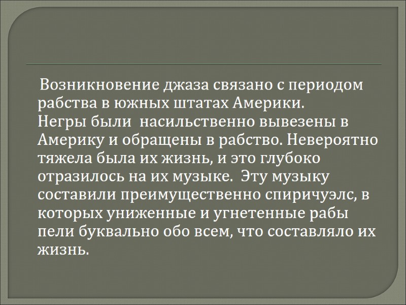 Возникновение джаза связано с периодом рабства в южных штатах Америки.  Негры были 